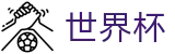 美加墨世界杯中文官网首页 · 官方冠军冠亚军竞猜游戏入口